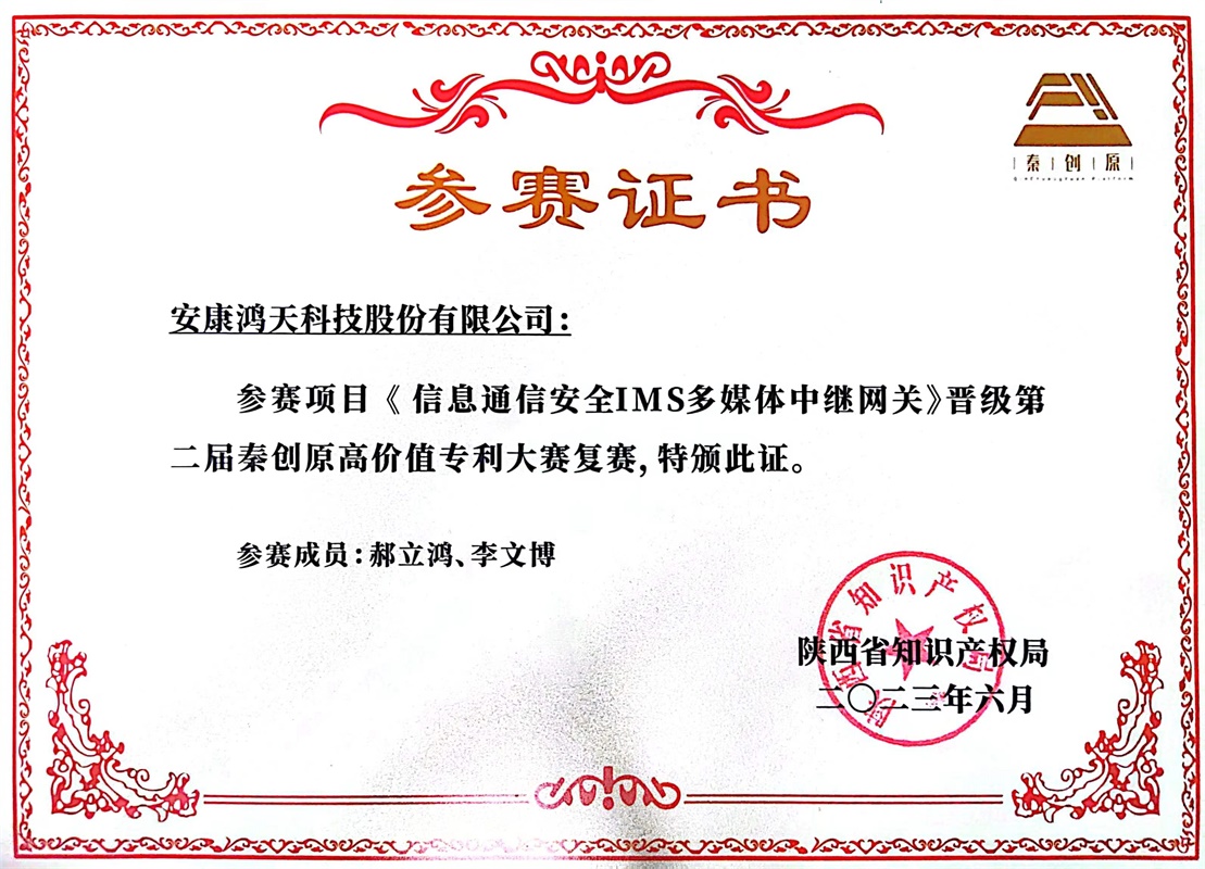 第二届高价值专利大赛晋级复赛证书