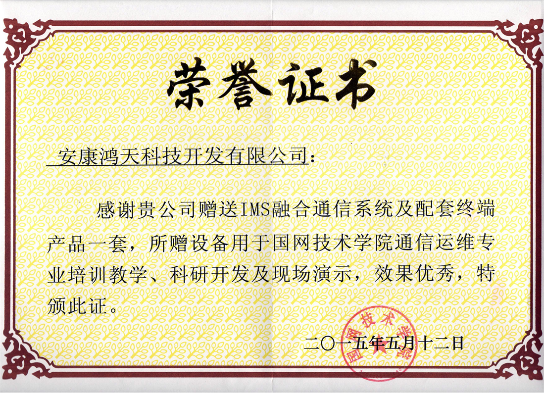 国网技术学院荣誉证书