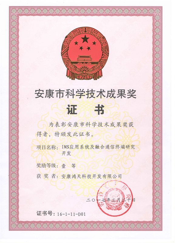 安康市科学技术成果证书